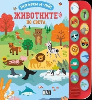 Корица на „Потърси и чуй! Животните по света"