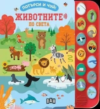 Корица на „Потърси и чуй! Животните по света"