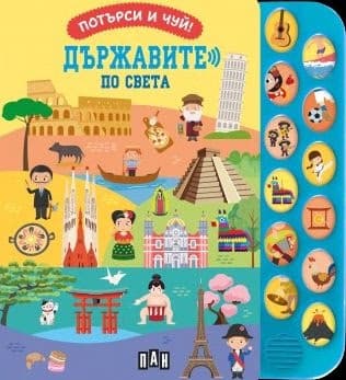 Корица на „Потърси и чуй! Държавите по света - книжка със звуци"