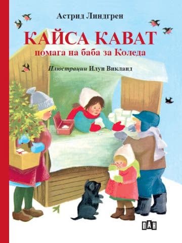 Корица на „Кайса Кават помага на баба за Коледа" — Астрид Линдгрен