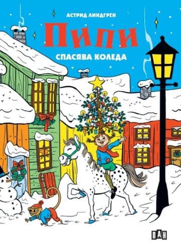 Корица на „Пипи спасява Коледа" — Астрид Линдгрен
