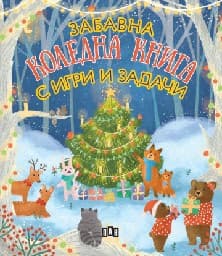 Корица на „Забавна коледна книга с игри и задачи"