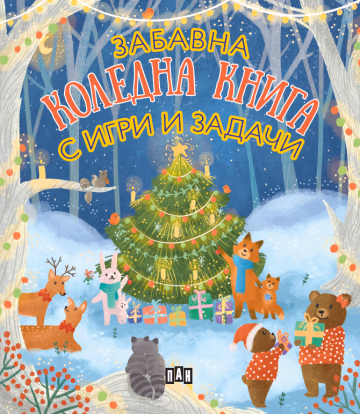 Корица на „Забавна коледна книга с игри и задачи"