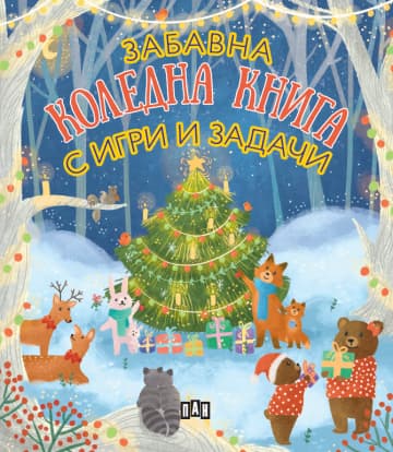 Корица на „Забавна коледна книга с игри и задачи"