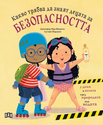 Корица на „Какво трябва да знаят децата за безопасността" — Дженифър Мур-Малинос