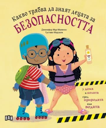 Корица на „Какво трябва да знаят децата за безопасността" — Дженифър Мур-Малинос
