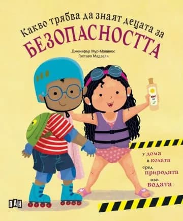 Корица на „Какво трябва да знаят децата за безопасността" — Дженифър Мур-Малинос