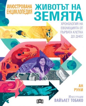 Корица на „Животът на Земята. Хронология на еволюцията от първата клетка до днес" — Ан Руни