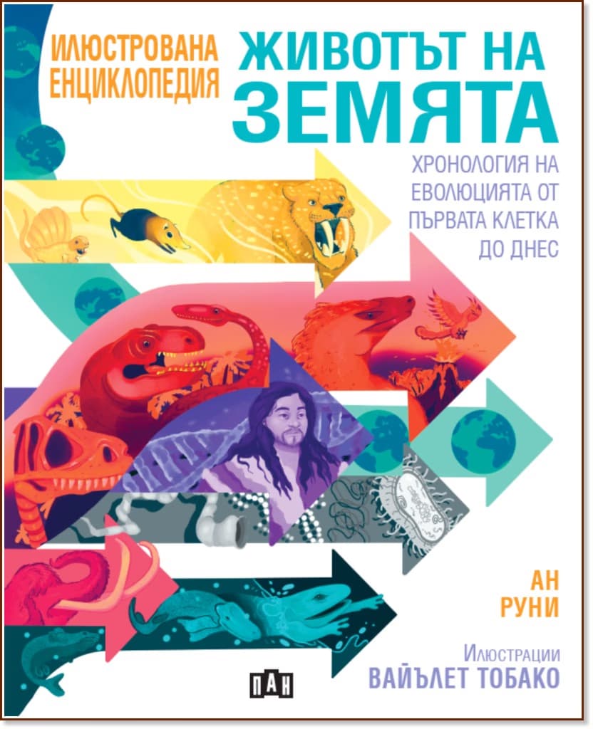 Корица на „Животът на Земята. Хронология на еволюцията от първата клетка до днес" — Ан Руни