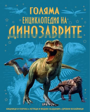 Корица на „Голяма енциклопедия на динозаврите"