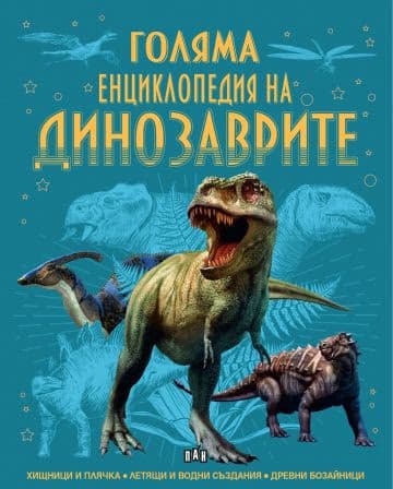 Корица на „Голяма енциклопедия на динозаврите"