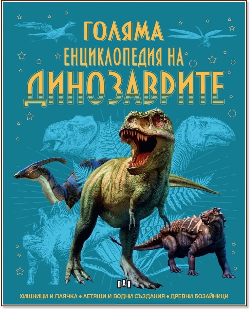 Корица на „Голяма енциклопедия на динозаврите"