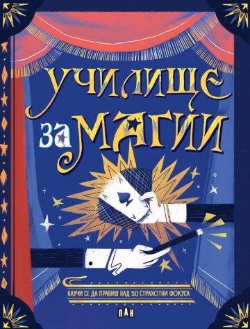 Корица на „Училище за магии" — Алтеа Вилла