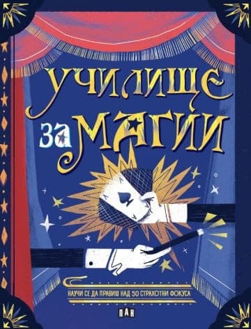 Корица на „Училище за магии" — Алтеа Вилла