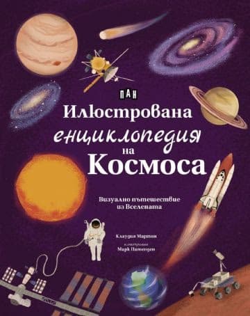 Корица на „Илюстрована енциклопедия на Космоса" — Клаудия Мартин