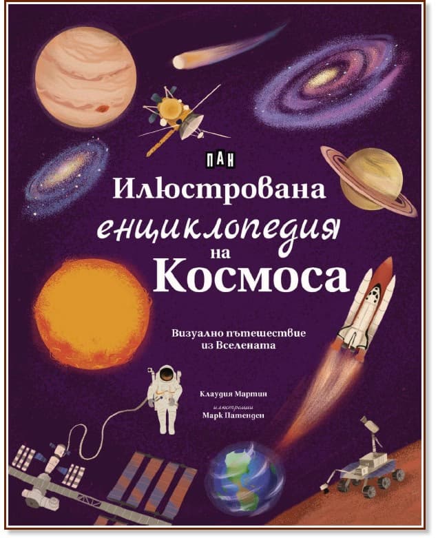 Корица на „Илюстрована енциклопедия на Космоса" — Клаудия Мартин