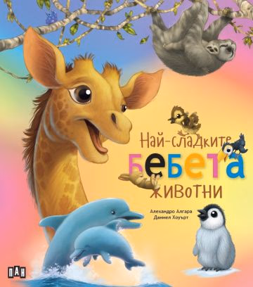 Корица на „Най-сладките бебета животни"