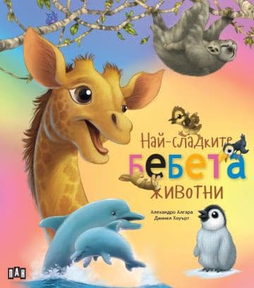 Корица на „Най-сладките бебета животни"