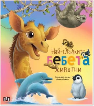 Корица на „Най-сладките бебета животни"