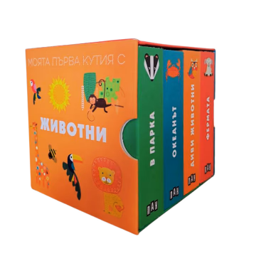 Корица на „Моята първа кутия с животни"