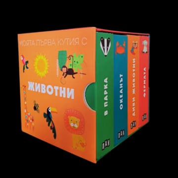 Корица на „Моята първа кутия с животни"