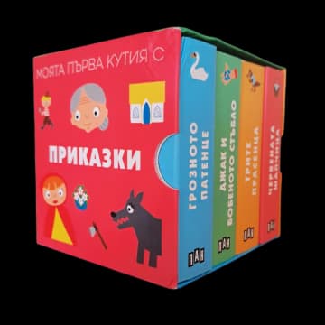 Корица на „Моята първа кутия с приказки"