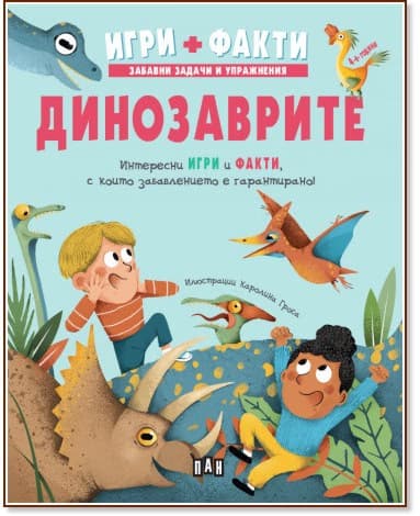 Корица на „Игри + Факти: Динозаврите"