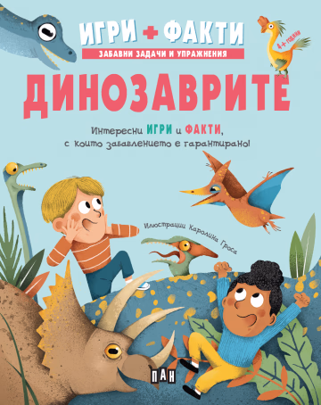 Корица на „Игри + Факти: Динозаврите"