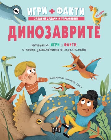 Корица на „Игри + Факти: Динозаврите"