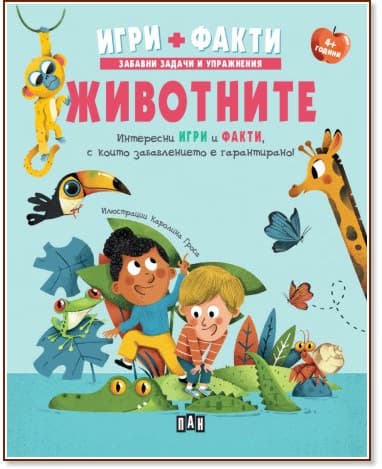 Корица на „Игри + Факти: Животните"