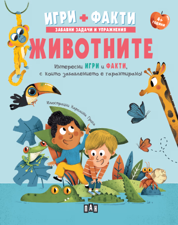 Корица на „Игри + Факти: Животните"