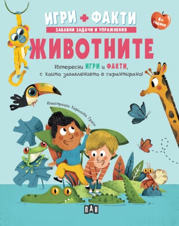Корица на „Игри + Факти: Животните"