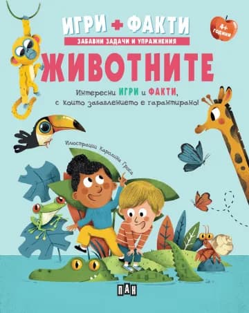 Корица на „Игри + Факти: Животните“