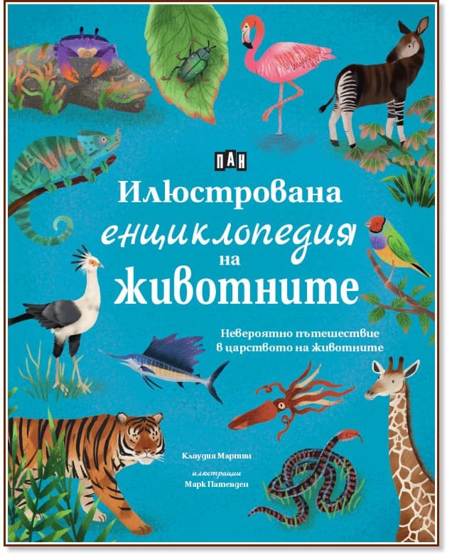 Корица на „Илюстрована енциклопедия на животните" — Клаудия Мартин