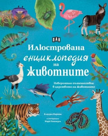 Корица на „Илюстрована енциклопедия на животните" — Клаудия Мартин