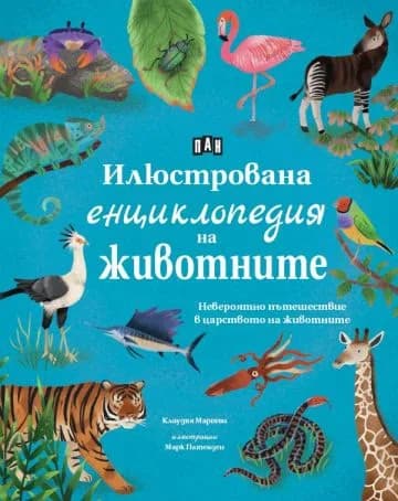 Корица на „Илюстрована енциклопедия на животните" — Клаудия Мартин