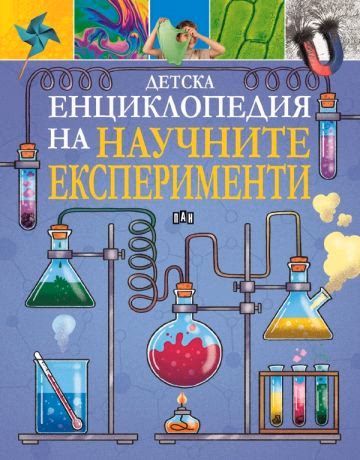 Корица на „Детска енциклопедия на научните експерименти" — Томас Канаван