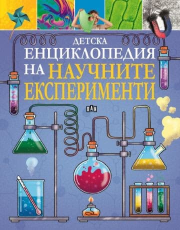 Корица на „Детска енциклопедия на научните експерименти" — Томас Канаван
