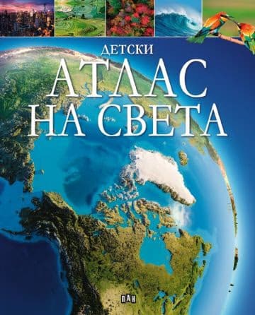 Корица на „Детски Атлас на света" — Клаудия Мартин
