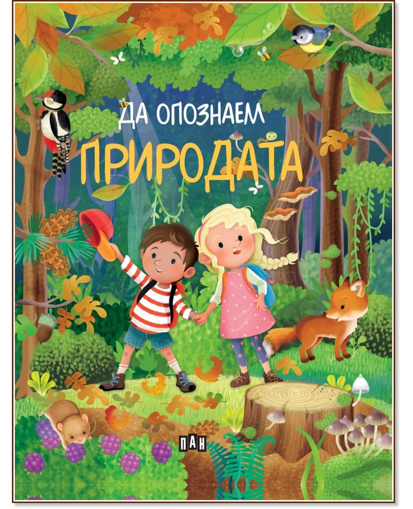 Корица на „Да опознаем природата" — Илария Барсоти