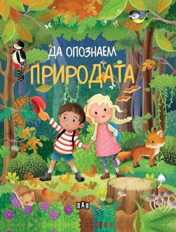 Корица на „Да опознаем природата" — Илария Барсоти