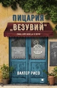 Корица на „Пицария „Везувий““, Валтер Рисо