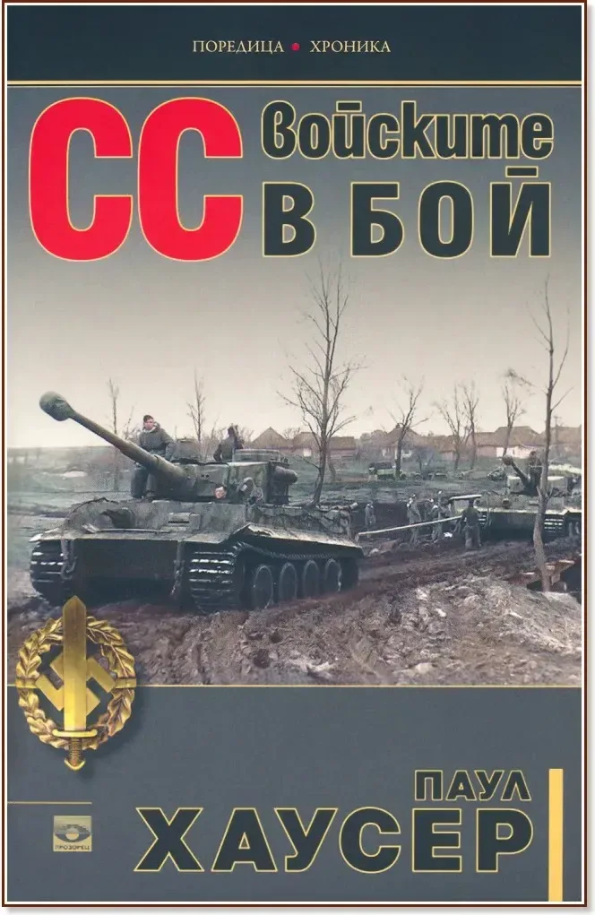 Корица на „СС войските в бой“, Паул Хаусер