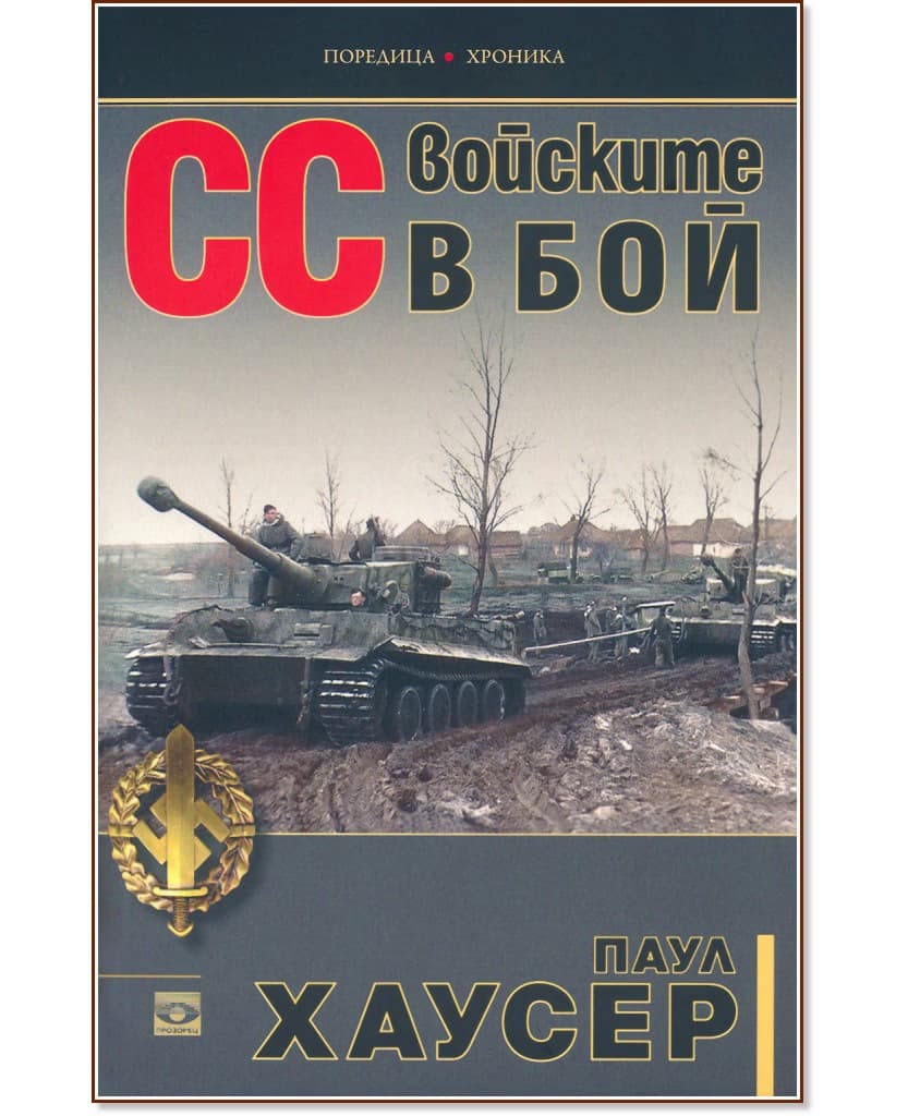 Корица на „СС войските в бой" — Паул Хаусер