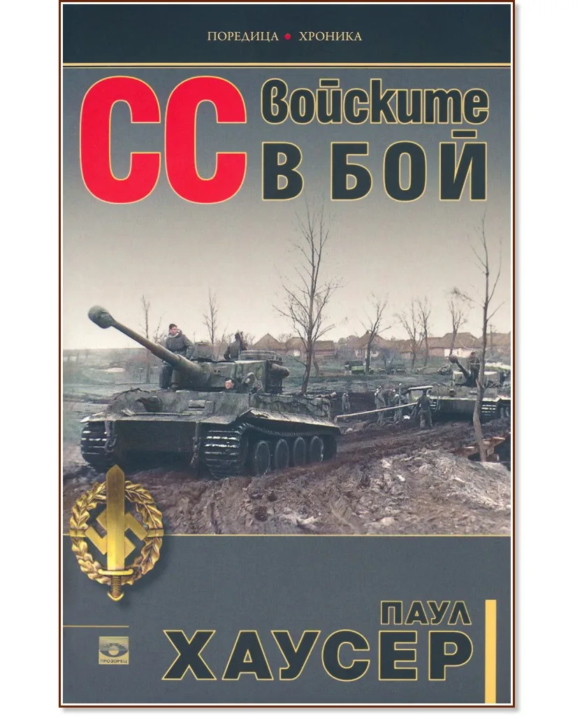 Корица на „СС войските в бой" — Паул Хаусер
