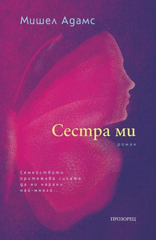 Корица на „Сестра ми" — Мишел Адамс