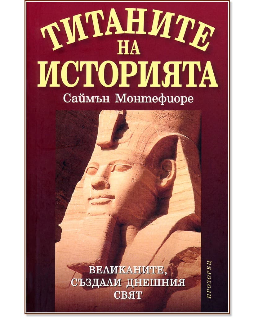 Корица на „Титаните на историята" — Саймън Монтефиоре