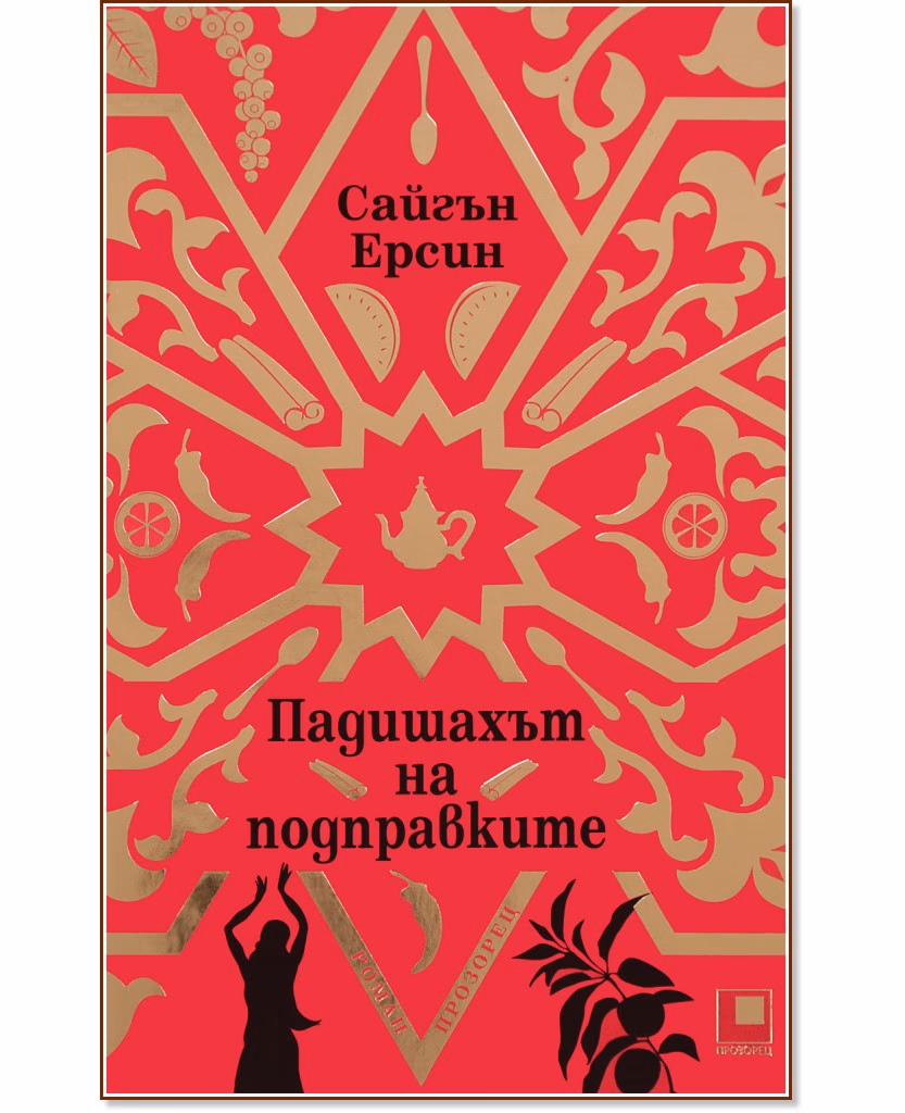 Корица на „Падишахът на подправките" — Сайгън Ерсин