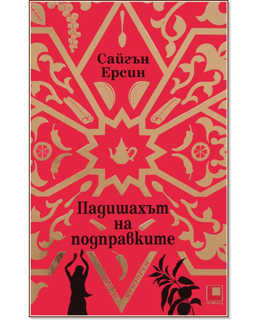 Корица на „Падишахът на подправките" — Сайгън Ерсин