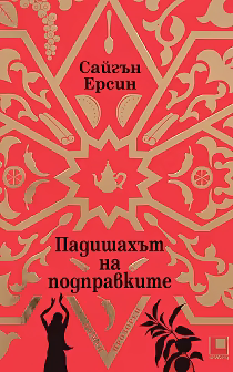 Корица на „Падишахът на подправките"